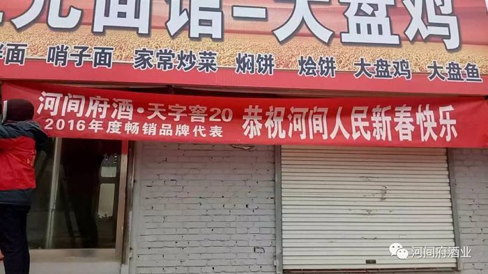 河间府酒年味浓,2017开门红! 河间府酒年味浓,2017开门红!