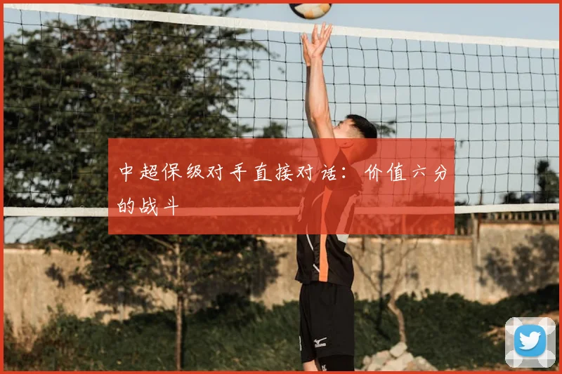 中超保级对手直接对话:价值六分的战斗