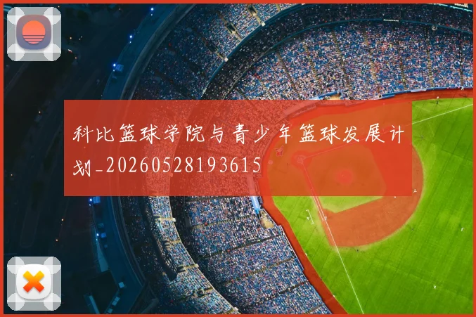 科比篮球学院与青少年篮球发展计划_20260528193615