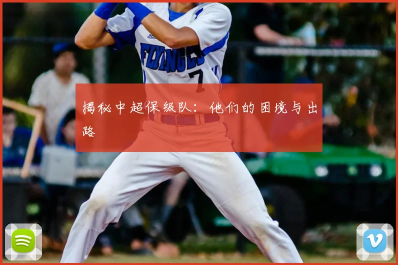 揭秘中超保级队:他们的困境与出路