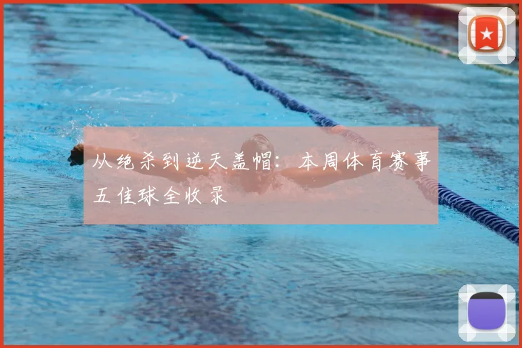 从绝杀到逆天盖帽:本周体育赛事五佳球全收录
