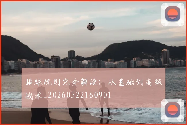 排球规则完全解读:从基础到高级战术_20260522160901