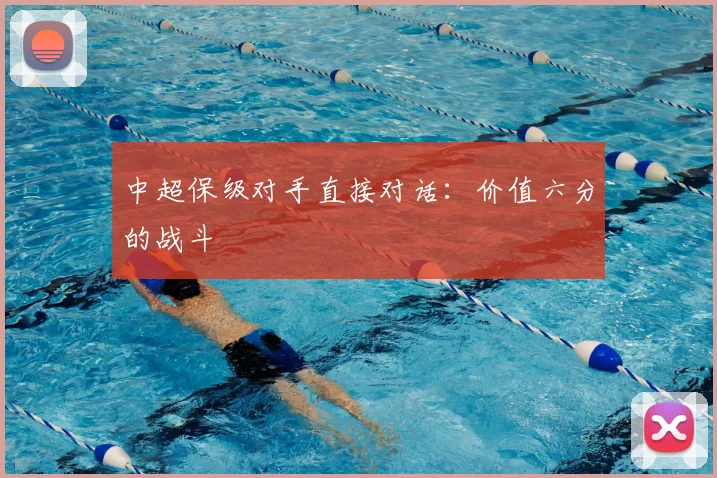 中超保级对手直接对话：价值六分的战斗