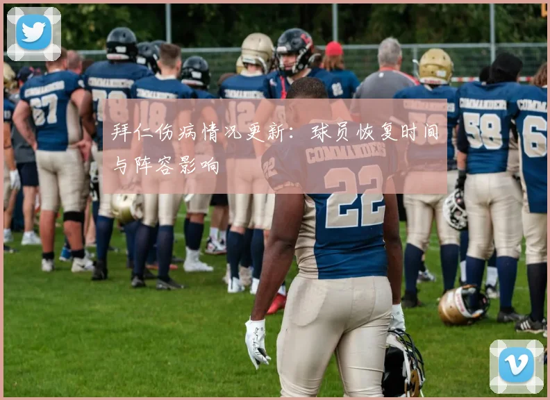 拜仁伤病情况更新:球员恢复时间与阵容影响